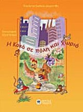 Η ΚΟΚΟ ΣΕ …