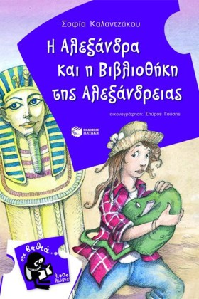 Η ΑΛΕΞΑΝΔΡ …