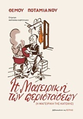 Η ΜΑΓΕΙΡΙΚ &hellip;
