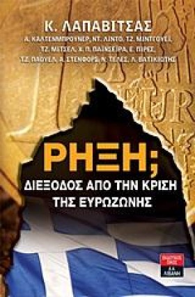 ΡΗΞΗ-ΔΙΕΞΟ …
