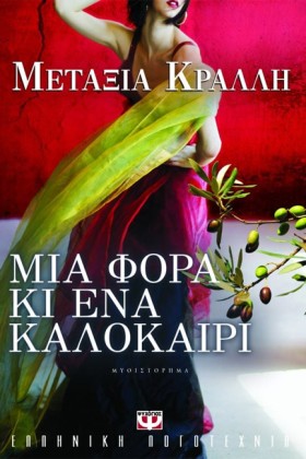 ΜΙΑ ΦΟΡΑ Κ …