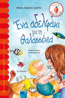 ΕΝΑ ΑΔΕΛΦΑ &hellip;