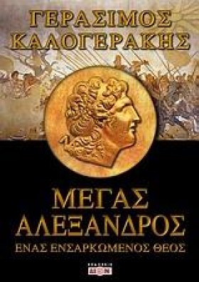 ΜΕΓΑΣ ΑΛΕΞ &hellip;