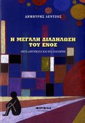 Η ΜΕΓΑΛΗ Δ …