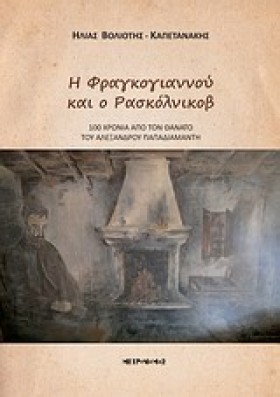 Η ΦΡΑΓΚΟΓΙ &hellip;