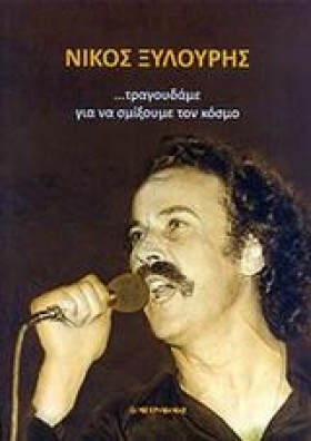 ΝΙΚΟΣ ΞΥΛΟ …