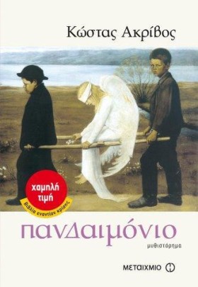 ΠΑΝΔΑΙΜΟΝΙ …