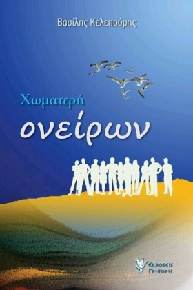 ΧΩΜΑΤΕΡΗ Ο …