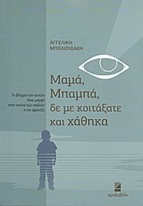 ΜΑΜΑ ΜΠΑΜΠ &hellip;