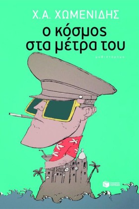 Ο ΚΟΣΜΟΣ Σ …