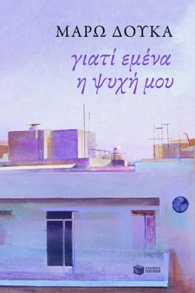 ΓΙΑΤΙ ΕΜΕΝ …