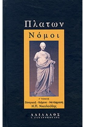 ΠΛΑΤΩΝ ΝΟΜ …