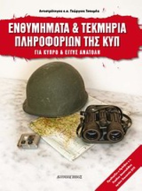 ΕΝΘΥΜΗΜΑΤΑ &hellip;