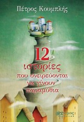 12 ΙΣΤΟΡΙΕ &hellip;