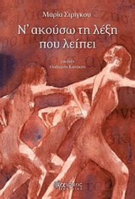 Ν ΑΚΟΥΣΩ Τ …