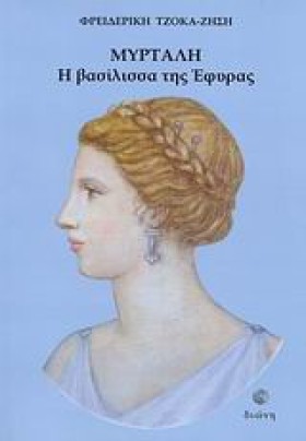 ΜΥΡΤΑΛΗ Η &hellip;