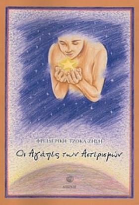 ΟΙ ΑΓΑΠΕΣ &hellip;