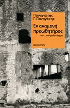 ΕΝ ΑΝΑΜΟΝΗ &hellip;