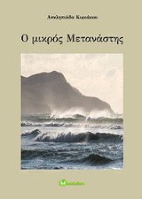 Ο ΜΙΚΡΟΣ Μ &hellip;