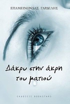 ΔΑΚΡΥ ΣΤΗΝ …