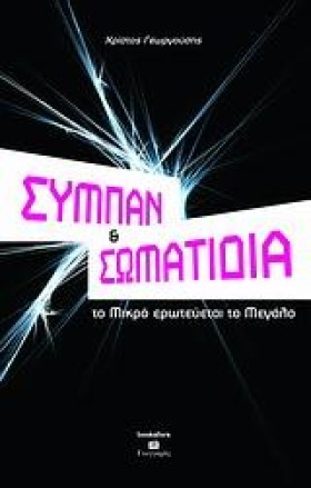ΣΥΜΠΑΝ & Σ &hellip;