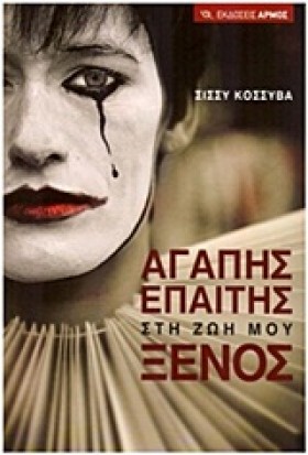 ΑΓΑΠΗΣ ΕΠΑ …