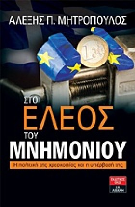ΣΤΟ ΕΛΕΟΣ &hellip;