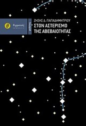 ΣΤΟΝ ΑΣΤΕΡ &hellip;