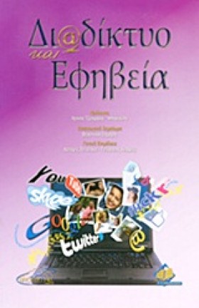 ΔΙΑΔΙΚΤΥΟ …