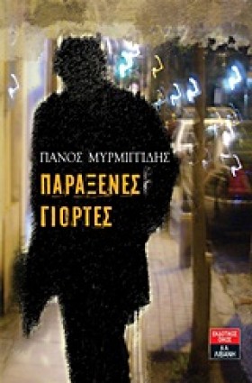 ΠΑΡΑΞΕΝΕΣ &hellip;