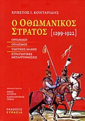 Ο ΟΘΩΜΑΝΙΚ …