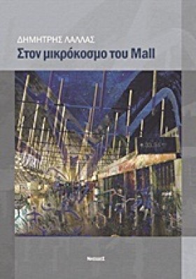 ΣΤΟΝ ΜΙΚΡΟ &hellip;
