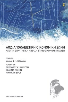 ΑΟΖ-ΑΠΟΚΛΕ …