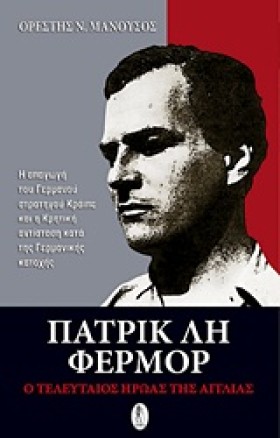 ΠΑΤΡΙΚ ΛΗ …