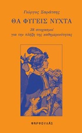 ΘΑ ΦΥΓΕΙΣ &hellip;