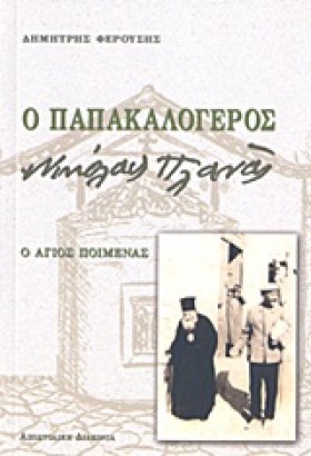 Ο ΠΑΠΑΚΑΛΟ &hellip;