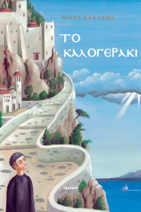 ΤΟ ΚΑΛΟΓΕΡ &hellip;