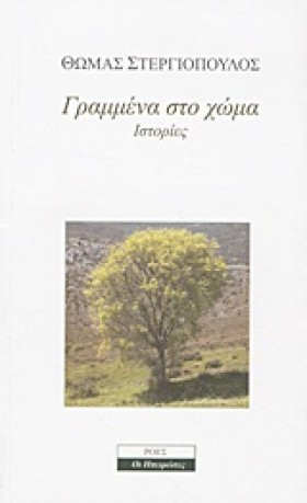 ΓΡΑΜΜΕΝΑ Σ &hellip;