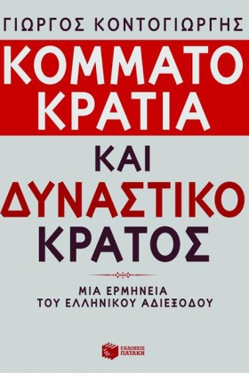 ΚΟΜΜΑΤΟΚΡΑ …