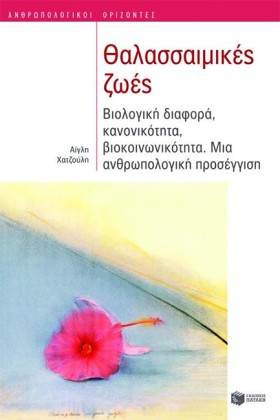 ΘΑΛΑΣΣΑΙΜΙ &hellip;