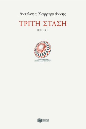 ΤΡΙΤΗ ΣΤΑΣ …