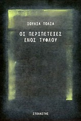 ΟΙ ΠΕΡΙΠΕΤ …