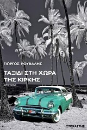 ΤΑΞΙΔΙ ΣΤΗ …