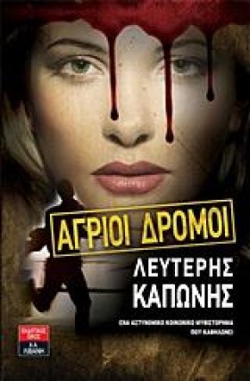 ΑΓΡΙΟΙ ΔΡΟ …