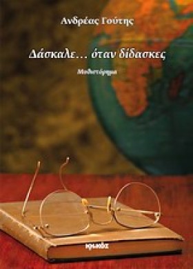 ΔΑΣΚΑΛΕ ΟΤ &hellip;