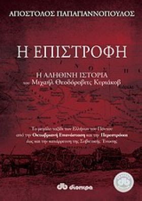 Η ΕΠΙΣΤΡΟΦ &hellip;