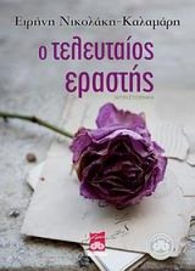 Ο ΤΕΛΕΥΤΑΙ &hellip;