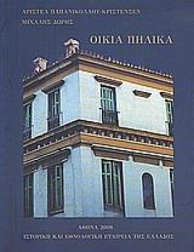 ΟΙΚΙΑ ΠΗΛΙ &hellip;