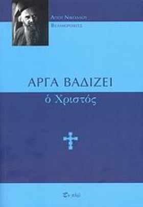 ΑΡΓΑ ΒΑΔΙΖ …