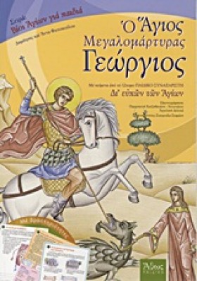 Ο ΑΓΙΟΣ ΜΕ &hellip;